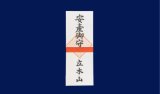 安産御守